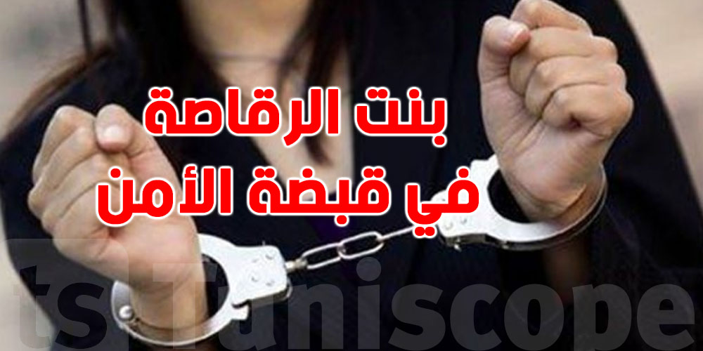القبض على ''بنت الرقاصة'': نهاية واحدة من أخطر المطلوبات في الزهروني