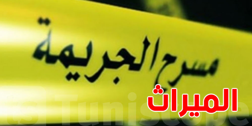 صادم: خلاف على الميراث يودي بحياة امرأة بـ60 سنة