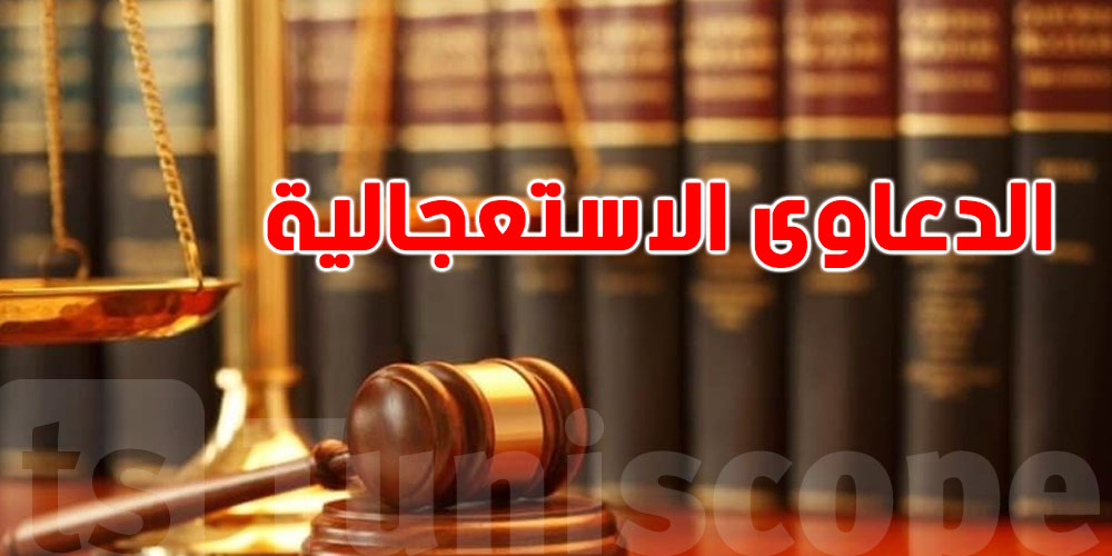 القضاء الاستعجالي في تونس.. شنوّة الدعاوى اللي تنجم ترفعها؟