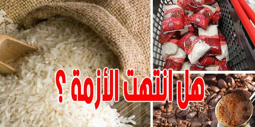   مخزون الارز ، القهوة، السكر والشاي : وزارة التجارة تطمئن التونسيين 