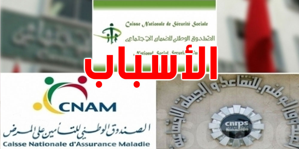 شنوا السبب الحقيقي في أزمة الصناديق الاجتماعية في تونس؟