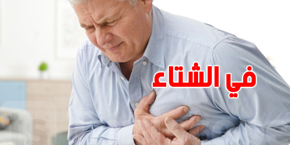النوبات القلبية فالشتاء: كيفاش تعرف العلامات قبل فوات الأوان