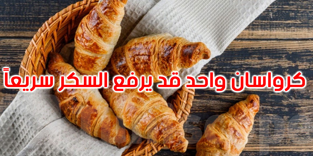   الكرواسان تحت المجهر: ما الذي يفعله بجسمك فعلاً؟