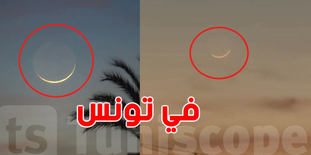 شنوة حكاية ''الهلال الي تشاف بالعين المجرّدة'' في تونس؟