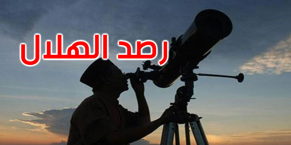 رصد هلال ذو الحجة 1446 هـ: الرؤية ممكنة مساء هذا التاريخ