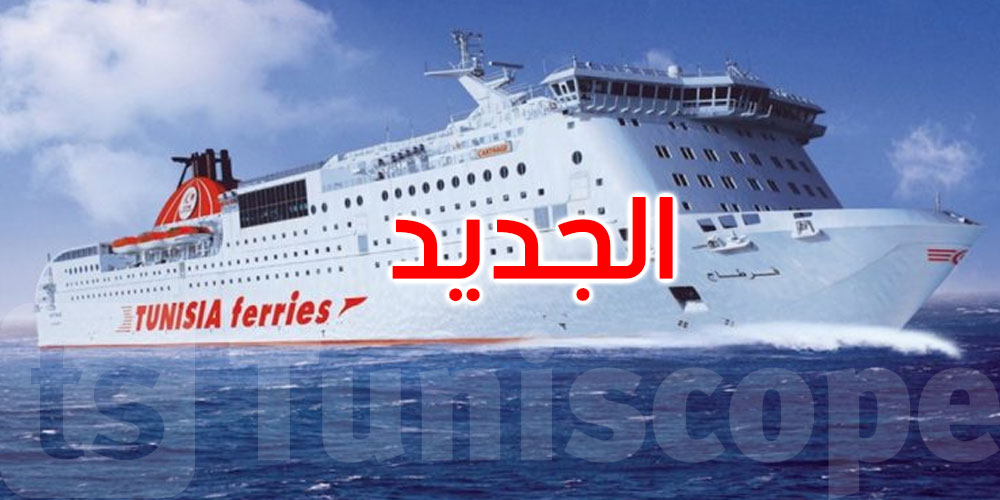 عاجل: الشركة التونسية للملاحة تبرمج رحلات جديدة على خط جرجيس...التفاصيل