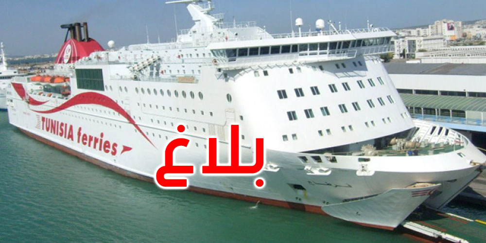 الشركة التونسية للملاحة تصدر بلاغا للمسافرين نحو جنوة أو مرسيليا