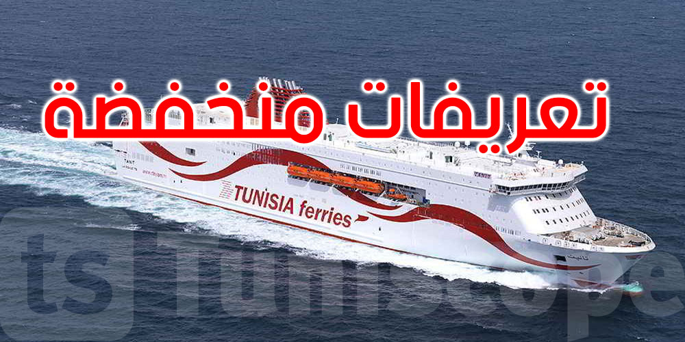 تعريفات منخفضة وخدمات متطورة: التونسية للملاحة تُؤمّن عودة الجالية دون زيادات
