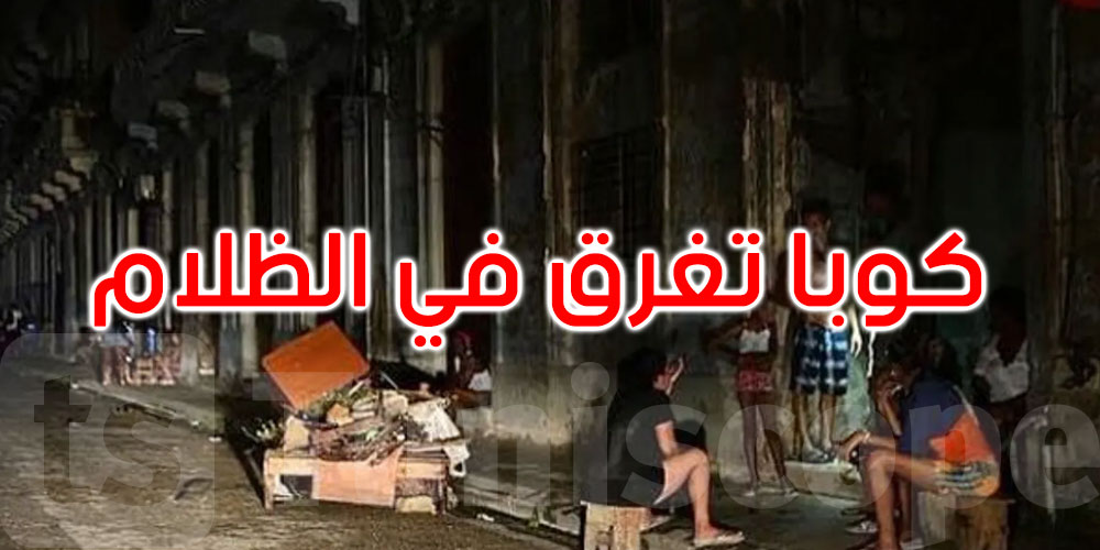  كوبا: انهيار شبكة الكهرباء يغرق البلاد في الظلام