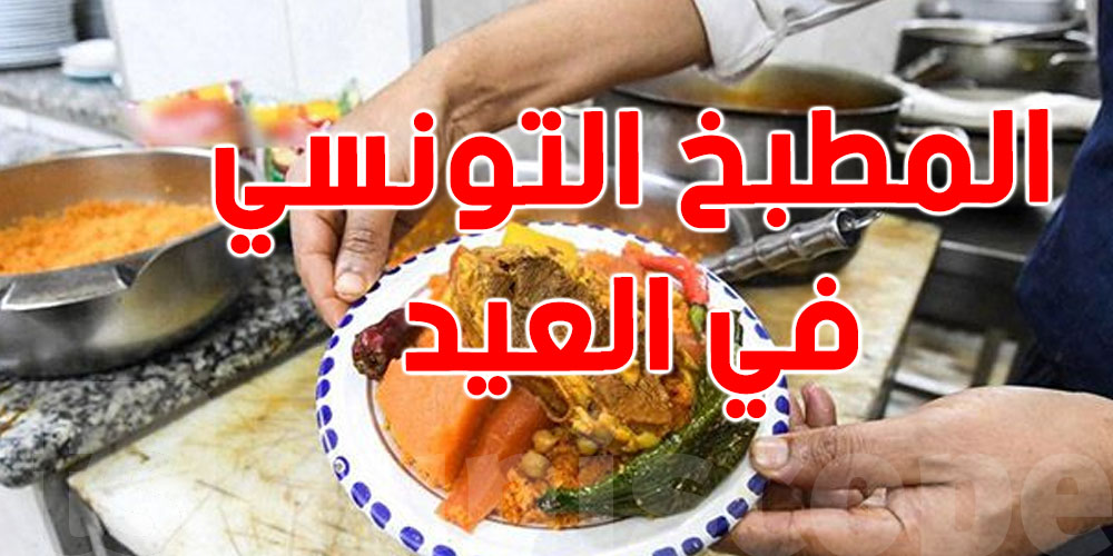 من القلاية للكسكسي: أطباق ما تخرج كان في عيد الكبير!