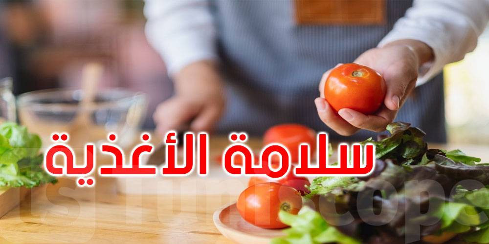 سلامة غذائنا تبدأ من منازلنا  قبل إعداد الطعام.. 10 قواعد ذهبية لحفظ الصحة في المطبخ