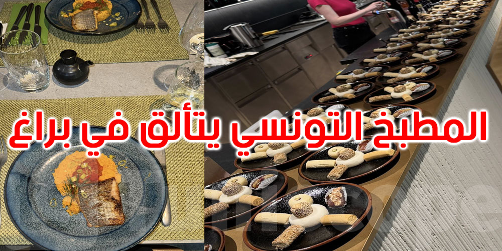من 12 إلى 16 ماي 2025: المطبخ التونسي يتألق في براغ...التفاصيل