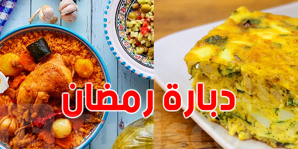 في رمضان: اليك ''30  دبارة'' لتسهيل المهمة