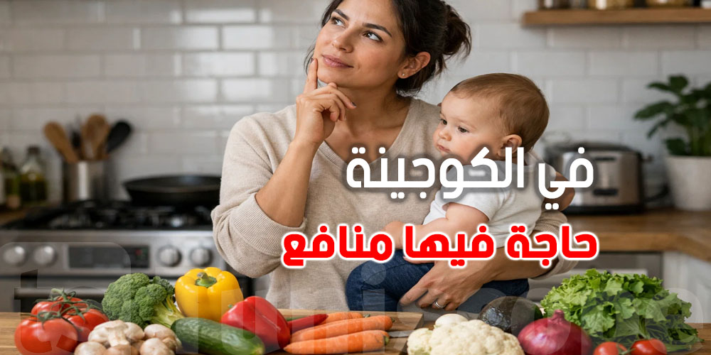 حاجة في الكوجينة متاعك...فيها ''برشا'' منافع لصغيرك