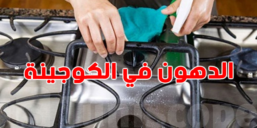 3 وصفات منزلية باش تتهنّى من الدهون في الكوجينة!