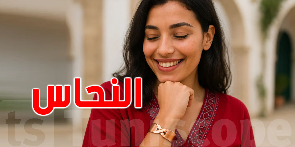 تلبس النحاس ترتاح من وجايع المفاصل...شنوّا يقول العلم؟