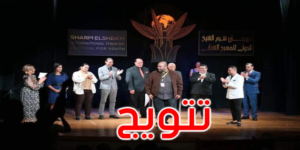 تتويج تونسيّ جديد بمهرجان شرم الشيخ الدولي للمسرح الشبابي 