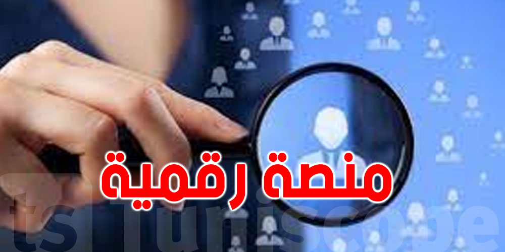 شنوّة حكاية المنصّة الرقمية الجديدة للشغل في تونس؟ وشنوّة باش تبدّل؟