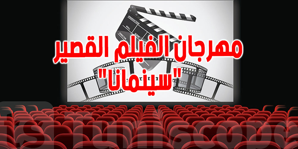  ثقافة : 6 أفلام تونسية تفوز بجوائز مهرجان الفيلم القصير 