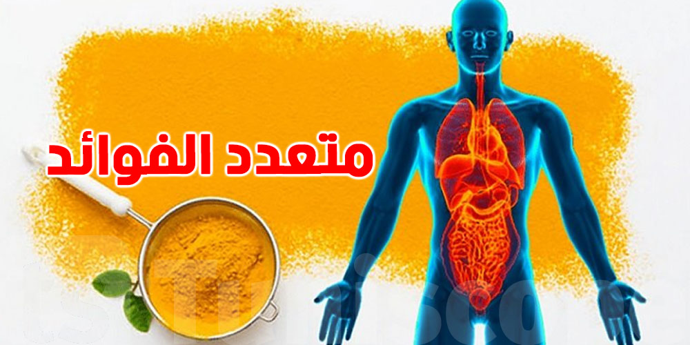 الكركم: كنز غذائي وفوائد صحية مذهلة.. وهذه أفضل طرق تناوله