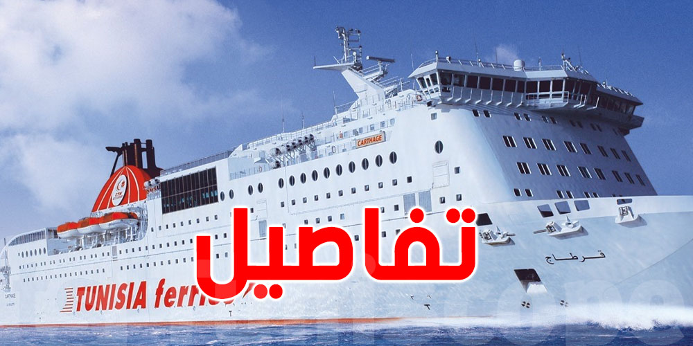 عاجل: تغييرات في رحلات ''تونس جنوة'' وهذا هو السبب