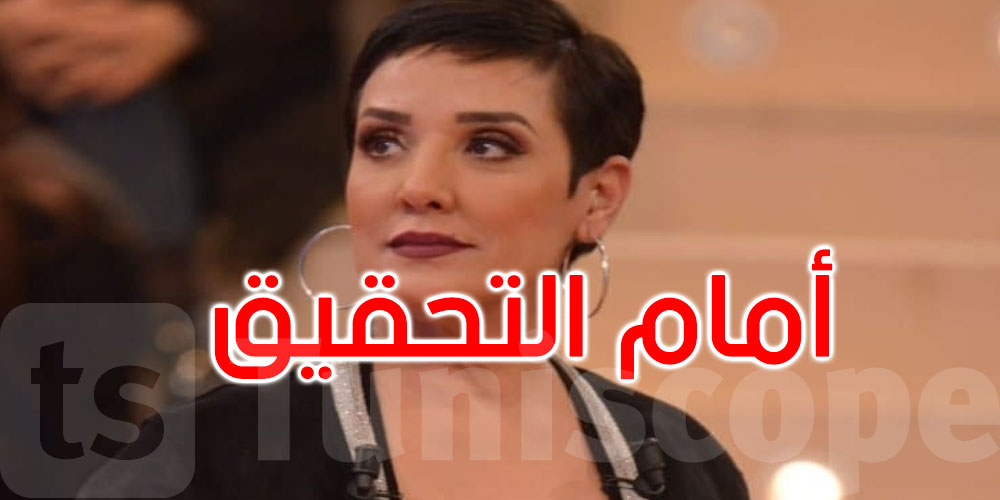 بالفيديو: سنية الدهماني: تلقيت استدعاء للمثول أمام قاضي التحقيق على معنى المرسوم 54