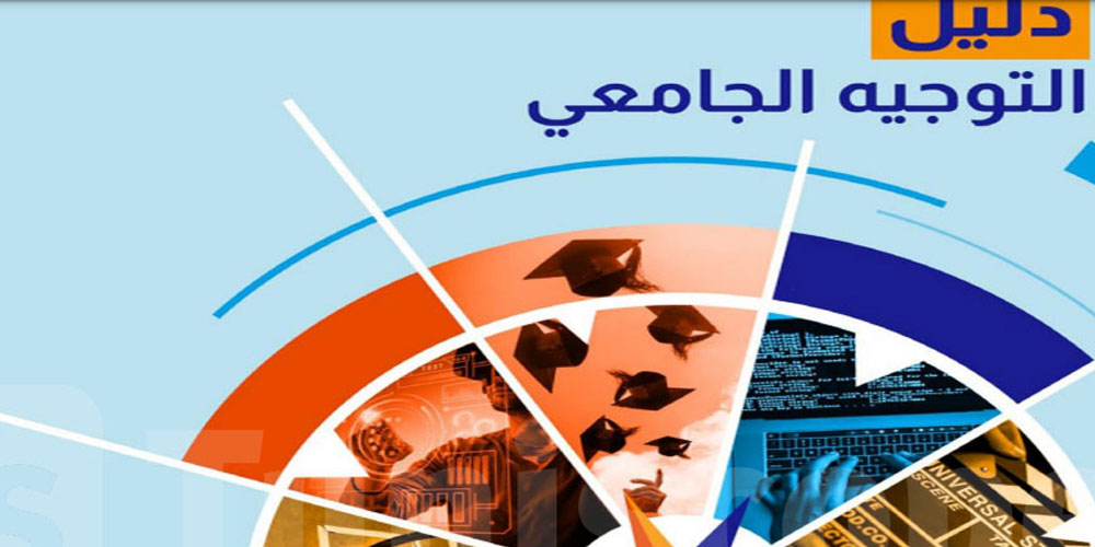عاجل: دليل التوجيه الجامعي يتوفر اليوم.. تعرف على الرابط الخاص وموعد التسجيل