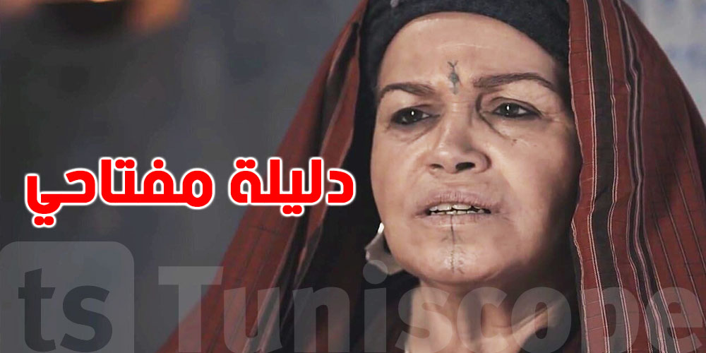 دليلة المفتاحي: تروي أصعب تجاربها الإنسانية