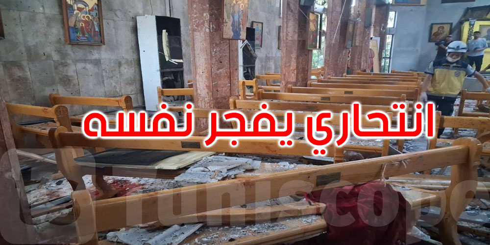 انتحاري يفجر نفسه داخل كنيسة في دمشق