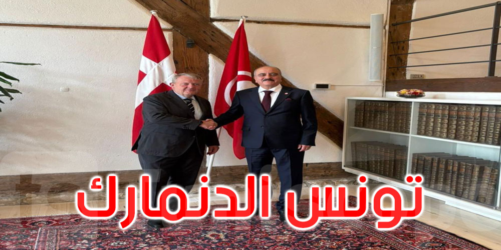 تونس والدنمارك: شراكة استراتيجية تتعزز بفتح سفارة جديدة في تونس