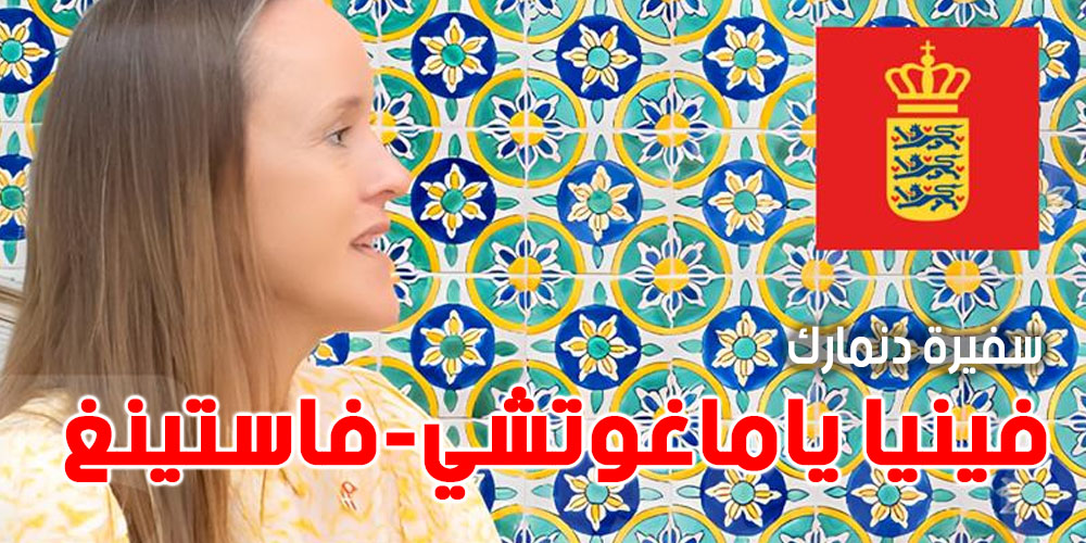 من هي فينيا ياماغوتشي-فاستينغ أول سفيرة دنماركية مقيمة في تونس ؟