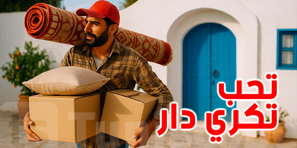 عاجل: مقترح قانوني لتسقيف أسعار الكراء وضمان حقوق التونسي اللى بش يكري  