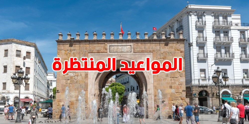 هام: المواعيد المنتظرة القادمة 