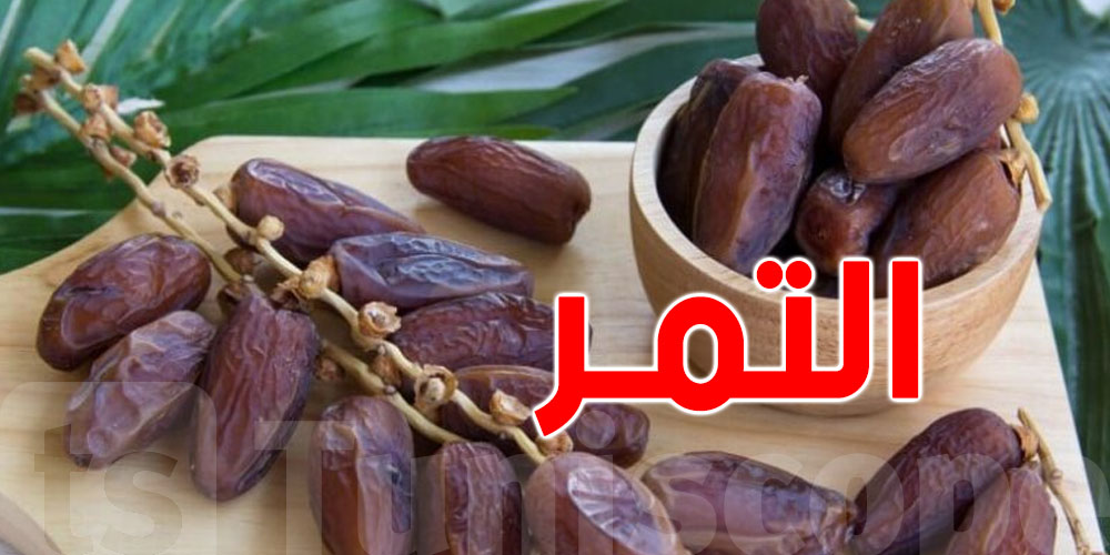 رمضان والتمر: شنوا الأنواع اللّي تاكلها وتتجنب السكر يرتفع؟