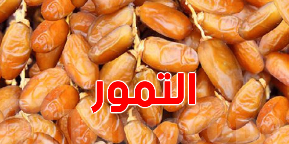قدّاش وصل سعر كيلو التمور في تونس؟ هذه الأسعار الجديدة لموسم 2027!