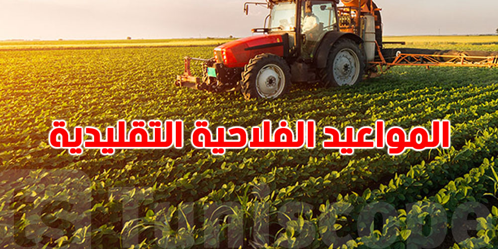 للتوانسة: هذه هي المواعيد الفلاحية التقليدية في سنة 2026