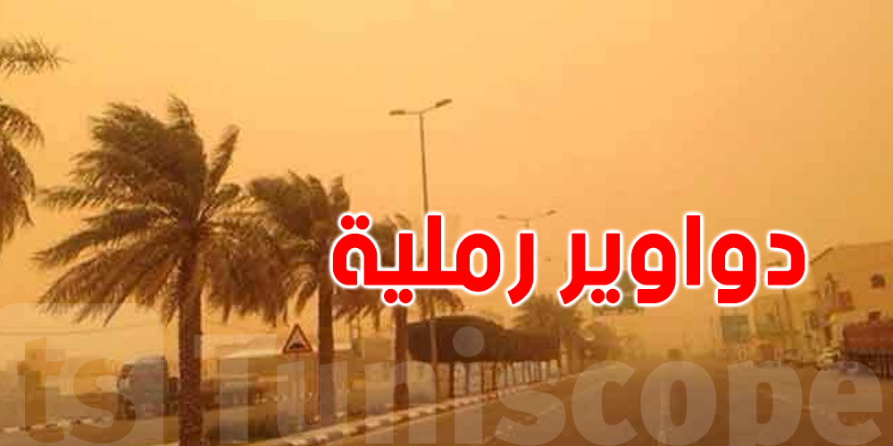 مرصد الطقس والمناخ: طقس سيّئ جداً في جنوب غرب تونس