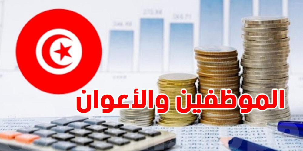 عاجل: أعوان الدولة يزيدوا... شنوّة يقول مشروع ميزانية 2026؟