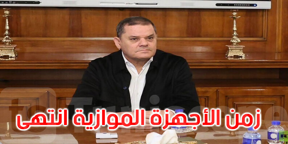 عبد الحميد الدبيبة: لا شرعية لتشكيلات خارج الجيش.. زمن الأجهزة الموازية قد انتهى