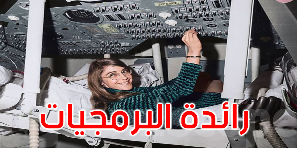 وفاة مارغريت هاميلتون.. رائدة البرمجيات التي قادت الإنسان إلى القمر