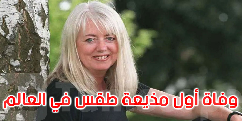 وفاة أول مذيعة طقس في العالم عن عمر يناهز 76 عاما
