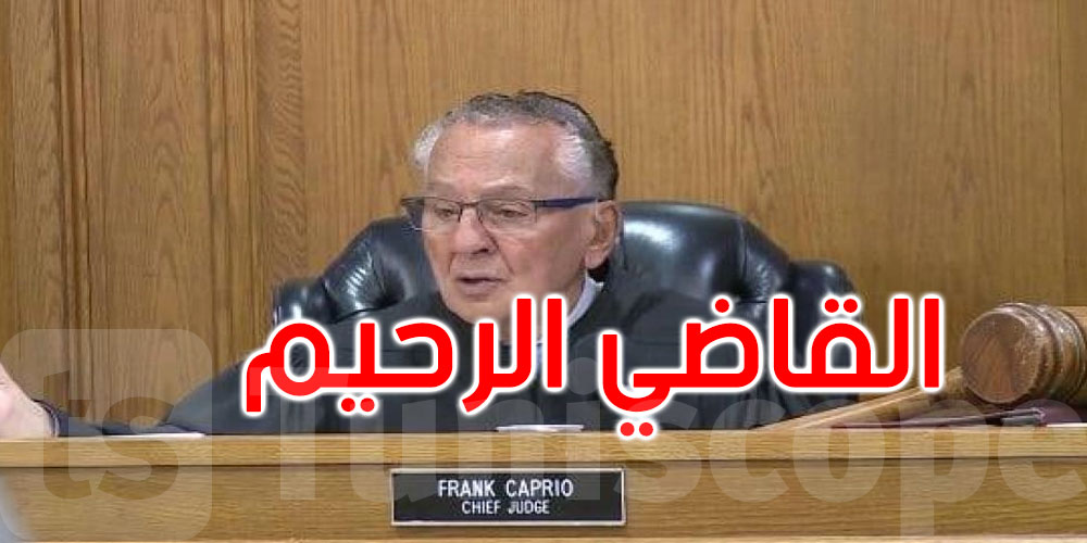 بعد ساعات من رسالته المؤثرة.. وفاة ‘القاضي الرحيم’ فرانك كابريو