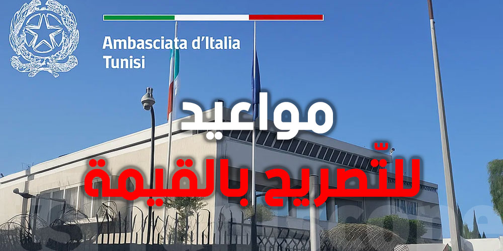 عاجل | السفارة الإيطالية تحذّر من دفع المال مقابل تسريع مواعيد التصريح بالقيمة