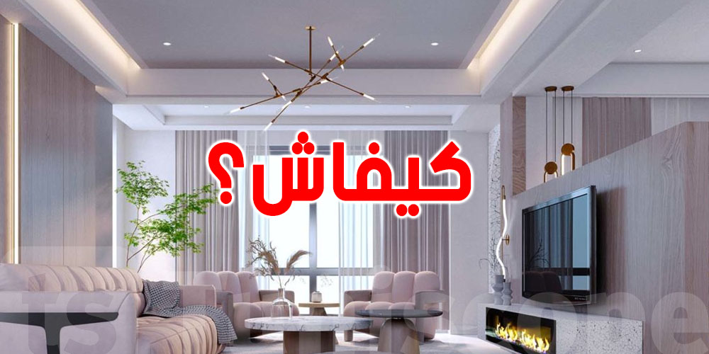 الضوء والديكور: زوز عوامل يغيروا من سخانة دارك بلاش كليماتيزور