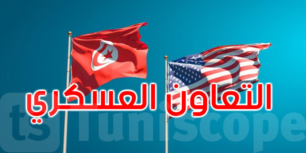 مزيد تطوير التعاون العسكري بين تونس والولايات المتحدة الأمريكية