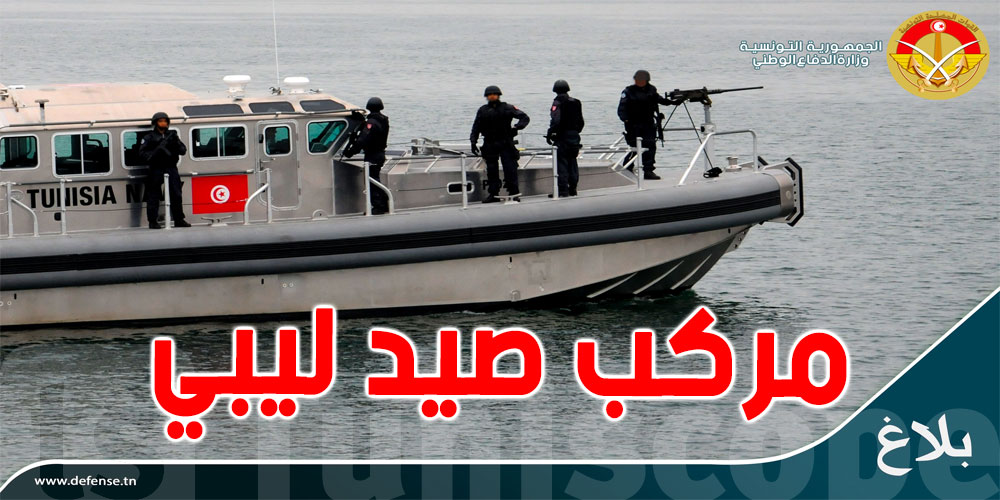 ضبط مركب صيد ليبي بالمياه الإقليمية التونسية