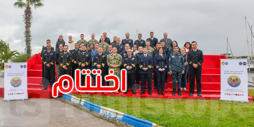 اختتام تمرين ‘فينيكس أكسبريس 26’ بالقاعدة البحرية بحلق الوادي
