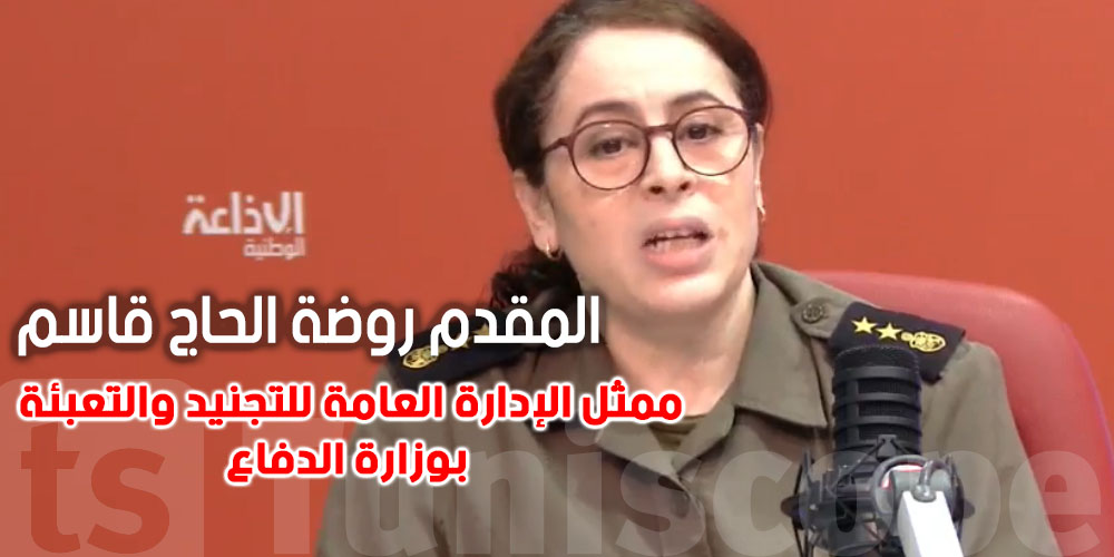 عاجل: وزارة الدفاع توضح إجراءات تسوية التجنيد للتونسيين المقيمين بالخارج - لا داعي للقلق عند الوصول إلى المطار