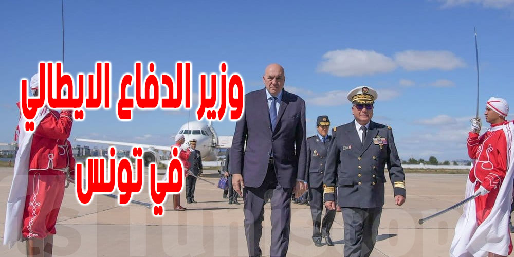 ما سبب زيارة وزير الدفاع الايطالي لتونس اليوم ؟