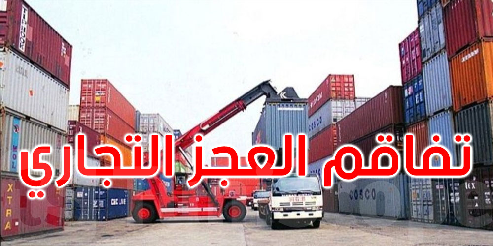   تفاقم العجز التجاري في تونس إلى 16,7 مليار دينار حتى سبتمبر: التفاصيل